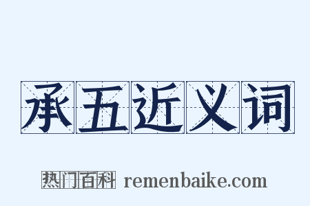 承五近义词是什么意思的图片